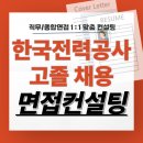 한국전력공사 | 한국전력공사 고졸채용 면접 후기 기출 한전 직무 종합 준비 교육 학원