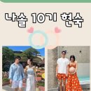 러브결혼이야기 | [나는솔로 10기 현숙 근황] 초혼 남편과의 러브스토리, 청첩장까지 보냈던 인연?!