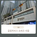 가산농협 | 올림픽파크 포레온 잔금 대출 NH농협은행 후기 (한도/대출기간/금리/상환방법 등)