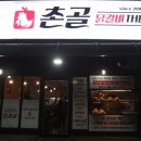 촌골닭갈비&신통치킨 이미지