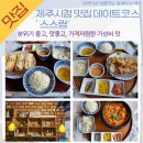 시청 주차동 화장실 | 제주시청근처 데이트장소로 분위기 좋은 가성비 맛집 &#39;스스럼&#39;