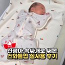 신생아속싸개 언제까지? 마롤로뜨 스와들업 아기 실사용후기