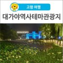 대가야역사테마관광지 | [고령 여행] 야경이 멋진 ‘대가야역사테마관광지’