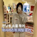 01.한내다리 B | 한남동 쇼룸 투어 | 러브이즈트루 &amp; 비터셀즈 위시템 피팅 후기