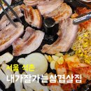 송파 석촌 맛집 : 내가 잘가는 삼겹살 집 l 찐 내가 잘 가는 동네 삼겹살집 임(충격)