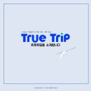 트루트립 이미지