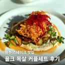 씨유 원주 만대공원 | 원주 스테이크 맛집 무실동 욜크 커플세트 데이트 후기