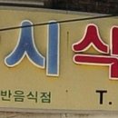 567식당 이미지