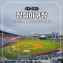 잠실야구장 먹거리 좌석 예매 주차 정보 lg트윈스 직관 후기