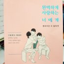 [Book Review] 완벽하게 사랑하는 너에게(그림에다 심재원 저)｜위즈덤하우스