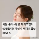 서울 결혼식 본식 + 촬영 메이크업이 60만원대? 가성비 웨딩 메이크업 샵 5 곳 모음집