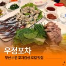 우정포차 | 수영역술집 추천 과메기 굴보쌈 맛집 우정포차