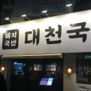 대천 | 대구국밥맛집 진천동 대천국밥 본점 방문후기 및 주차