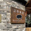 경안동-15 | [경기 광주] 경안동삼겹살 맛집 고반식당, 직접 구워줘서 편한 곳 (주차O)
