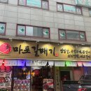 피자마루고강점 | 부천 고강동 갈매기살맛집 가성비좋은 고깃집추천 신마포갈매기