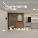 pet136더3257 | [시공후기] 모네로키 헤일로크림 I 디자인그룹소울 I 33평 잠실 파크리오 I 풍산마루 I 르플로 I 강마루...