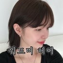 위드미 당정역점 | 대구 동성로 미용실 염색 앞머리펌 헤어샵 위드미헤어