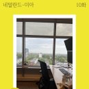 10화 - 면접 후기 (2) 글로벌 회사 b