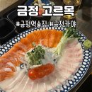 고르목 | 금정 고르목 후기｜분위기 좋은 금정역 술집