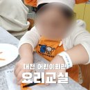 아빠와 요리교실 | 12,000원에 즐기는 리틀쉐프 요리교실 예약 꿀팁·후기 [대전 어린이회관]