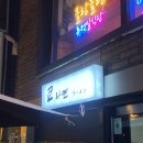 · 연남동 라멘 @쿄라멘 내돈내산 솔직 후기 + 웨이팅 꿀팁, 매운 돈코츠 라멘, 홍대 데이트 코스 추천