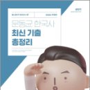 2024 문동균 한국사 최신 기출 총정리/에스티유니타스