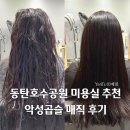 동탄호수공원미용실 추천 악성곱슬 볼륨매직 후기 차운