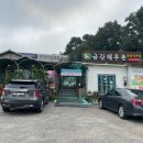 든든한 한식 한상, 금강cc 맛집_금강해우촌