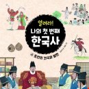 [크레용하우스] 최초의 한국사 플랩북! ＜열려라! 나의 첫 번째 한국사 4.조선의 건국과 발전＞ 이미지