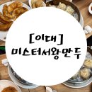 미스터서왕만두 - 서대문구 신촌역로 16 | [이대] 미스터서왕만두 후기
