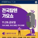 전국 탑텐 가요쇼^^* 이미지