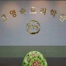 고영숙요리학원 이미지