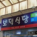 보덕식당 이미지