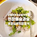 된장예술과 술 | 종로 한식 맛집 &#39;된장예술과 술&#39; 된장 정식 솔직 후기