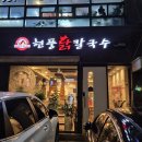 양덕동070 | 포항 양덕 맛집 | 신상 맛집 매운김치 맛집 내사랑 현풍닭칼국수 포항양덕점 후기