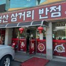 척산삼거리반점 이미지