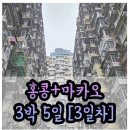 상림카서비스 | 홍콩+마카오 3박5일:3일차(싱흥유엔,미드레벨 에스컬레이터,소호거리,소호벽화거리,타이쿤,홍콩 실크...