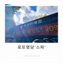 온수골사거리 | 로또 명당 스파★ 노원 로또 1등 명당 위치 주차정보 내돈내산 구매 후기