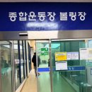 종합운동장 | 천안 종합운동장 볼링장 다녀온 후기｜다자녀 50% 할인 가성비 실내 놀거리