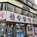 천수약국 이미지