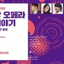 종근당 오페라 <희망이야기> 이미지