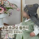 소반 | 대구 소규모 돌잔치 에이엠소반 후기