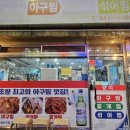 인생아구찜 부산본점 이미지