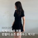 더락디테일 | 무신사 x 락케이크 할인 중! 반팔티 쇼츠 블라우스 후기를 써본다