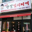 한결김치찌개 이미지