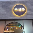 동대구역 근처 술집 [주담화] 내돈내산: 불스지, 갈릭버터볶음밥