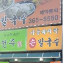 시골손칼국수보쌈