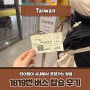 1819 | 타이베이역에서 타오위안공항 가는법 1819버스 이용후기 (시간·요금)