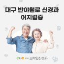동대구스마일신경과의원 이미지