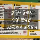 33떡볶이동해천곡점 이미지